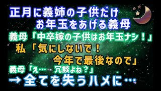 【スカッとする話】正月に義実家に帰省すると姑「中卒嫁の子供にはお年玉無しw」と義姉の子供にだけ溺愛する義母→我慢の限界で「今年で最後」と伝えた結果