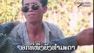 Lao music video, Lao Karaoke song, ຊັງຄົນຂີ້ເມົາ, Lao song sing for fun, Dream World Karaoke