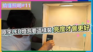 搞懂照明#11 | 原來LED燈泡要這樣裝 亮度才會更好 | 另有分享LED燈泡法規小知識✨  |  瑪斯先生