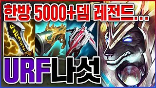 평타 한방에 5000+뎀 실화냐?ㅋㅋㅋ스택 1900+ 진짜 신이 되었습니다ㅋㅋㅋㅋ★스택 10단계★ 우르프 나서스
