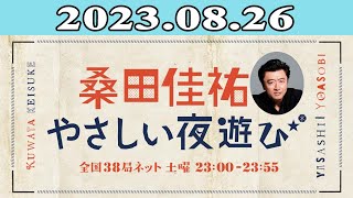 2023.08.26 桑田佳祐のやさしい夜遊び | 出演者 : 桑田佳祐