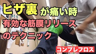 【コンプレフロス】ひざ裏が痛い！豊川|豊橋|小坂井|猫背|肩こり さつきバランス整骨院