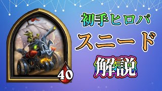 【厄介度No1】絶対に相手にしたくないヒーロー『スニード』【バトグラ】【Hearthstone Battlegrounds】【スニード】【解説】【ハースストーン】