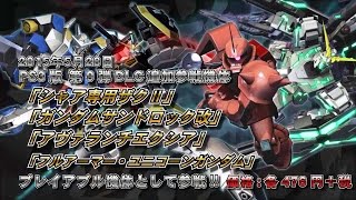 「機動戦士ガンダム EXTREME VS. FULL BOOST」第9弾DLC機体紹介PV