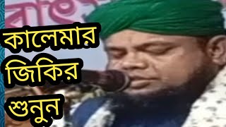 কালেমার জিকির শুনুন #হাফেজ মাহতাব উদ্দিন ইব্রাহিম