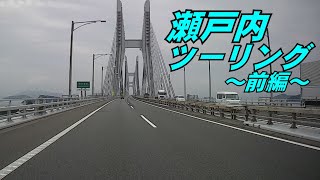 瀬戸内ツーリング【前編】