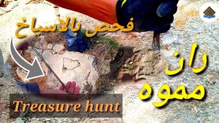 الطريقة الصحيحة  للفحص بالاسياخ مع محاولة فتح ران مموه؟!! Treasure hunt