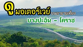 VLOG มอเตอร์เวย์ บางปะอิน-โคราช วิวมุมสูงจากเขายายเที่ยง ถนนที่สวยที่สุดของเมืองไทย 13 มิถุนายน 2563