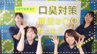 5分でわかる！口臭対策！原因は〇〇だった！？歯科管理栄養士監修　横浜市鶴見区の歯医者さんうえの歯科医院