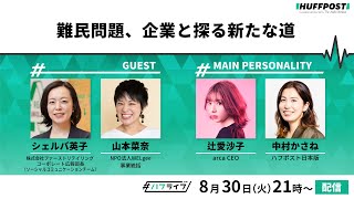 難民問題、企業と探る新たな道