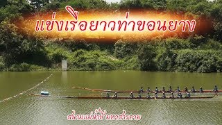 แข่งเรือยาวท่าขอนยาง สนามแม่น้ำชี 62  #EP1