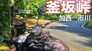 （モトブログ）加古川周辺近くにあった峠道！釜坂峠に行ってみた！