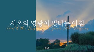 [MR] 시온의 영광이 빛나는 아침 / Hail to the brightness of zion's glad morning / 찬송가반주