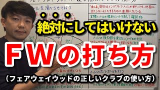 絶対にしてはいけないFWの打ち方はコレです！フェアウェイウッドが最も飛ぶ正しいクラブの使い方を解説します。FW特有のソール形状が使える打ち方は高弾道で飛距離が出ます！【吉本巧】