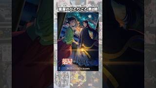 2025冬アニメに放送される続編アニメ#shorts #アニメ