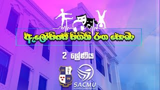 සංචරණ සීමා මැද අපේ දස්කම් (GRADE 2)