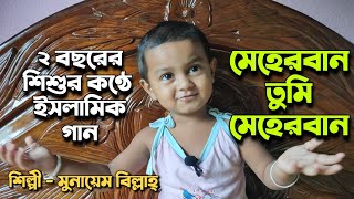 Meherban ᴴᴰ by  Tanzim Alam | Official Full  Video | New Bangla Islamic Song