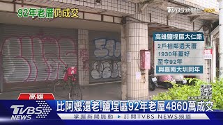 比阿嬤還老!高雄鹽埕92年連棟透天厝以4860萬成交｜TVBS新聞