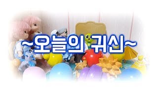 [신비아파트 오늘의 귀신 모아보기] / 루루의 장난감 애니