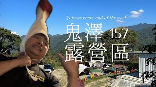 瘋狂鵝做大阪燒變成大烘蛋【露營vlog】五澤鄉鬼澤157露營區