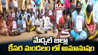 మేడ్చల్ జిల్లా కీసర మండలం లో అమానుషం | Keesara Mandal of Medchal District | Raj News Telugu