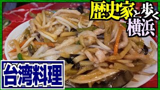 台湾料理を食う｜歴史家と歩く横浜