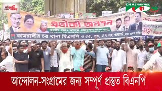 রাজপথের আন্দোলন করেই দাবি আদায় করা হবে : বিএনপি