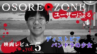 OSOREZONE 映画レビューVol.5「ディストピア パンドラの少女」