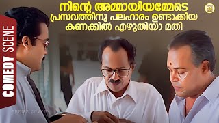 നിന്റെ അമ്മായിയമ്മേടെ പ്രസവത്തിനു പലഹാരം ഉണ്ടാക്കിയ കണക്കിൽ എഴുതിയാ മതി | Chandralekha Comedy Scene