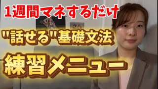 英会話の0→1が攻略できる基礎文法の学習スケジュールはこれです。