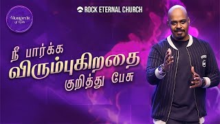 நீ பார்க்க விரும்புகிறதை குறித்து பேசு | PS.REENUKUMAR | Tamil Sermon | Rock Eternal Church