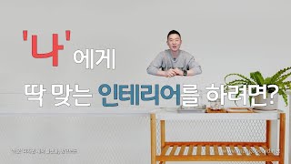 내가 원하는 인테리어 공사를 하려면? / 처음 상상하던 결과가 나왔나요?