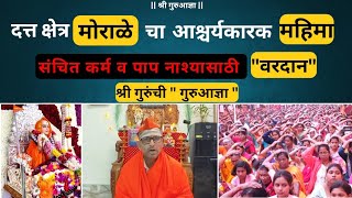 #morale संचित कर्म व पापभोग विनाश करण्यासाठी वरदान Datta Mandir Morale #guru