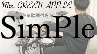 【叩いてみた】SimPle - Mrs. GREEN APPLE［ドラム］※歌詞付き