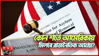 কোন শর্তে আমেরিকায় মিলবে রাজনৈতিক আশ্রয়? | US visa immigration law | Asylum seekers | Conditions