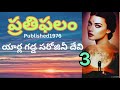 ప్రతిఫలం part 3 యార్లగడ్డ సరోజినీ దేవి గారు sri kadha sudha telugu audio book