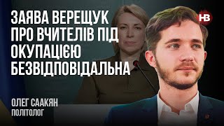 Заявление Верещук об учителях под оккупацией безответственное – Олег Саакян, политолог