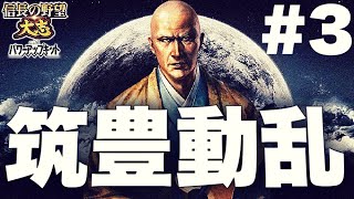 【第3話】絶対に出陣してはいけない龍造寺隆信24時【ゆっくり大河・信長の野望大志PK】