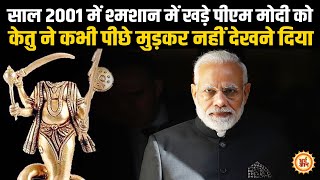 साल 2001 में मायावी केतु का एक संयोग PM Modi के लिए बना महाप्रयोग