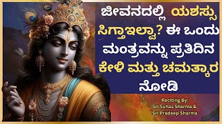 ಜೀವನದಲ್ಲಿ  ಯಶಸ್ಸು ಸಿಗ್ತಾಇಲ್ವಾ? ಈ ಒಂದು NARAYANA ಮಂತ್ರವನ್ನು ಪ್ರತಿದಿನ ಕೇಳಿ ಮತ್ತು ಚಮತ್ಕಾರ  ನೋಡಿ