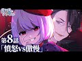 【新章ストーリー編】第8話「憤怒VS傲慢」