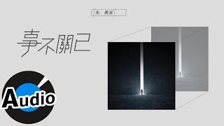 朱興東 Don Chu - 事不關己（官方歌詞版）