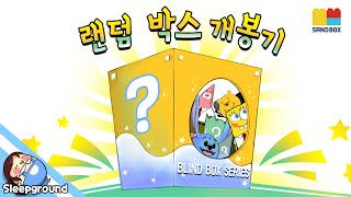 현실판 럭키블럭!! [잠뜰이와 친구들의 일상: 랜덤 박스 개봉기] - Blind Box Series - [잠뜰]