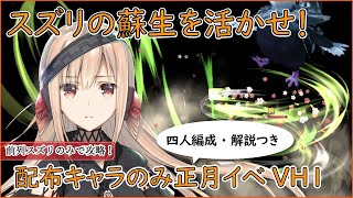 【うたわれるもの ロストフラグ】配布キャラ四人編成で誘うは絶峰の頂VH1をクリアしてみた【攻略解説】【ロスフラ】