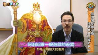 電玩宅速配20110218_俄國《阿洛斯Online》 挑戰中美日韓RPG