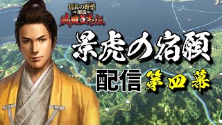 #04 上杉家の家督は景虎のものぞ！【信長の野望・創造 戦国立志伝】【上杉景虎】