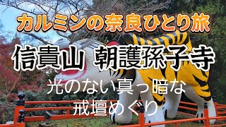 カルミンの【信貴山朝護孫子寺】寅のお寺