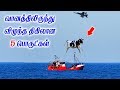 Download வானத்தில் இருந்து விழுந்த திகிலான 5 பொருட்கள் In Mp4 3Gp Full HD Video