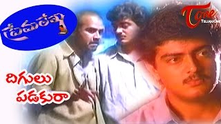 Prema Lekha Telugu Movie Songs | Digulu Padakuraa Sahodaraa | Ajith | Devayani