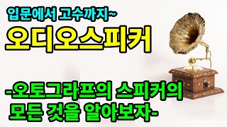 탄노이 오토그라프는 왜 빈티지 스피커의 황제가 되었나?